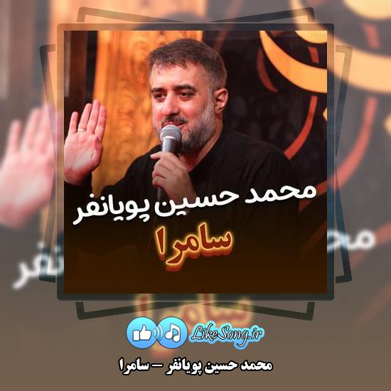 دانلود نماهنگ محمد حسین پویانفر سامرا